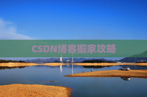 CSDN博客搬家攻略